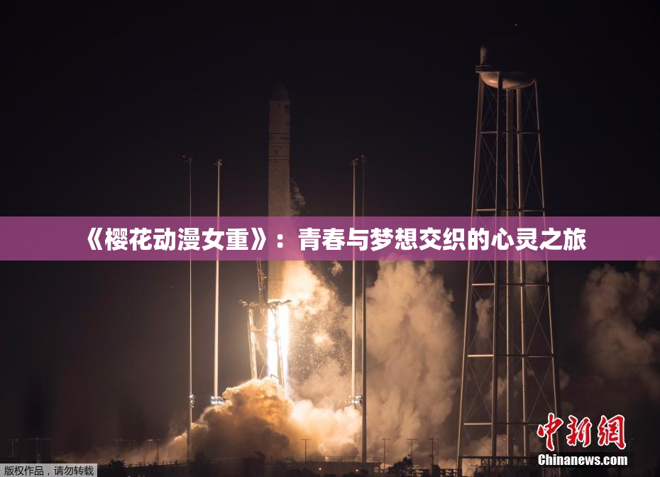 《樱花动漫女重》：青春与梦想交织的心灵之旅