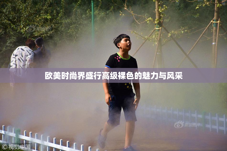 欧美时尚界盛行高级裸色的魅力与风采