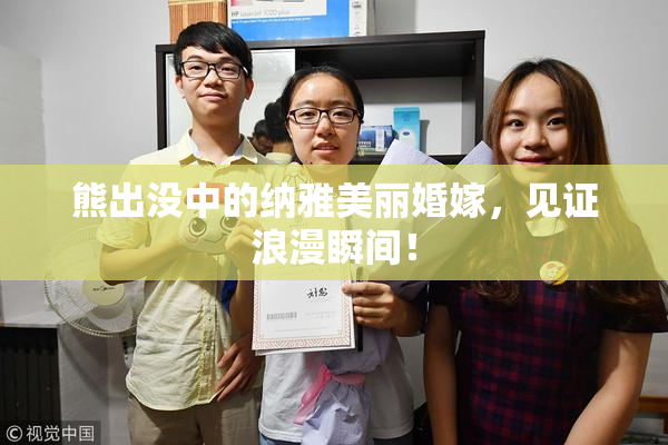 熊出没中的纳雅美丽婚嫁，见证浪漫瞬间！