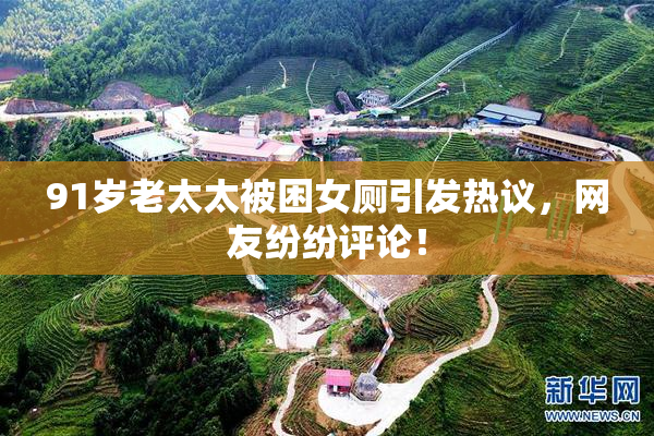 91岁老太太被困女厕引发热议，网友纷纷评论！