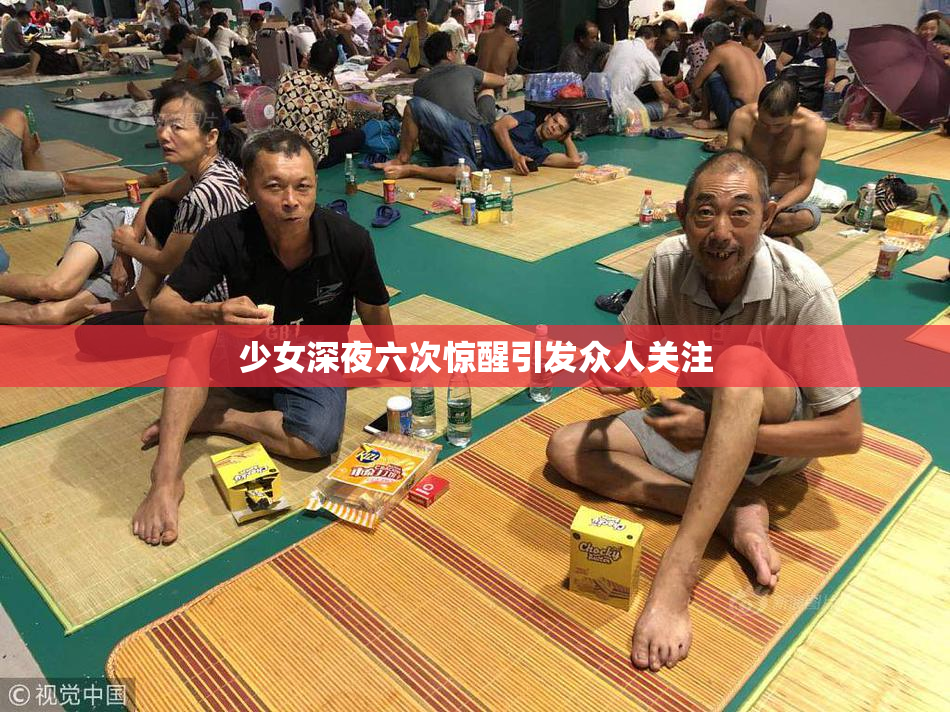 少女深夜六次惊醒引发众人关注