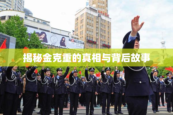揭秘金克重的真相与背后故事