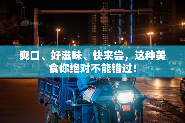 爽口、好滋味、快来尝，这种美食你绝对不能错过！