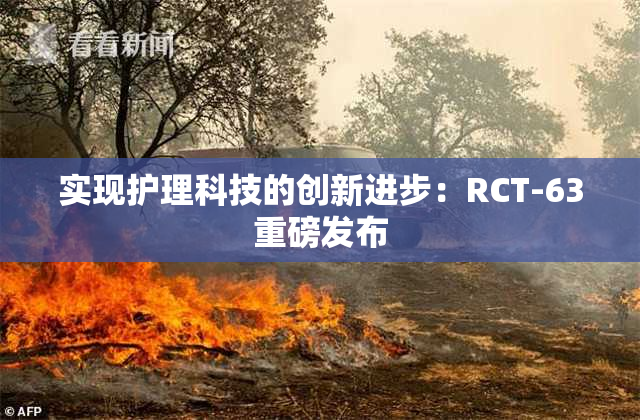 实现护理科技的创新进步：RCT-63重磅发布