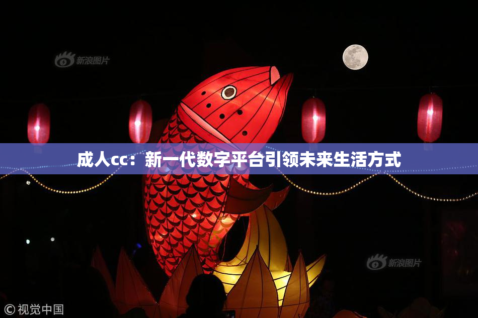 成人cc：新一代数字平台引领未来生活方式