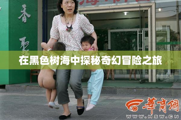 在黑色树海中探秘奇幻冒险之旅