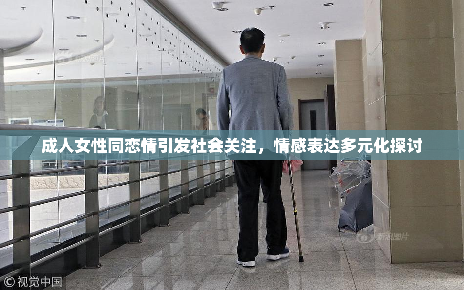 成人女性同恋情引发社会关注，情感表达多元化探讨