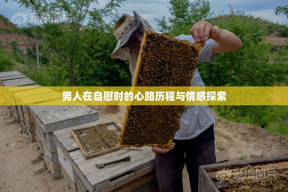 男人在自慰时的心路历程与情感探索