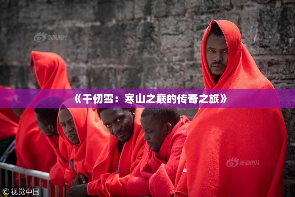 《千仞雪：寒山之巅的传奇之旅》