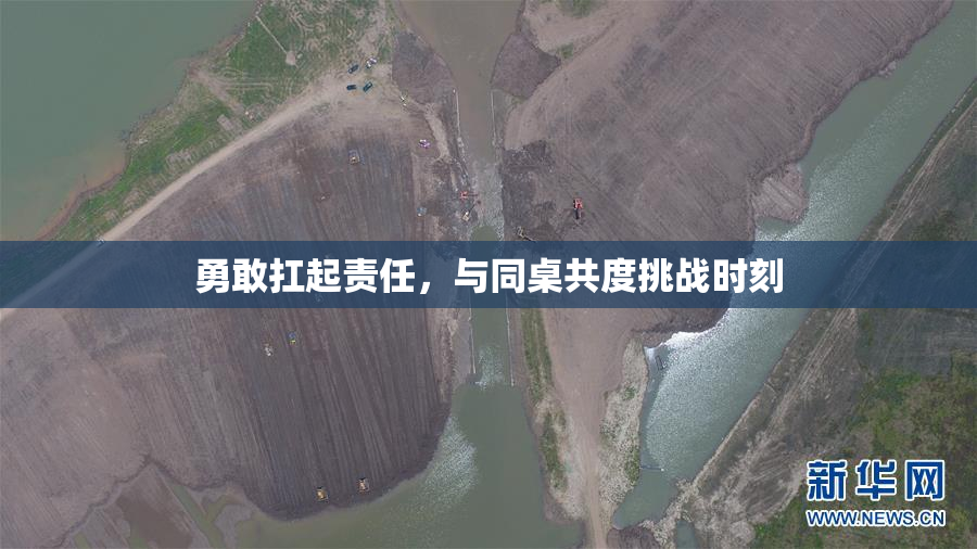 勇敢扛起责任，与同桌共度挑战时刻