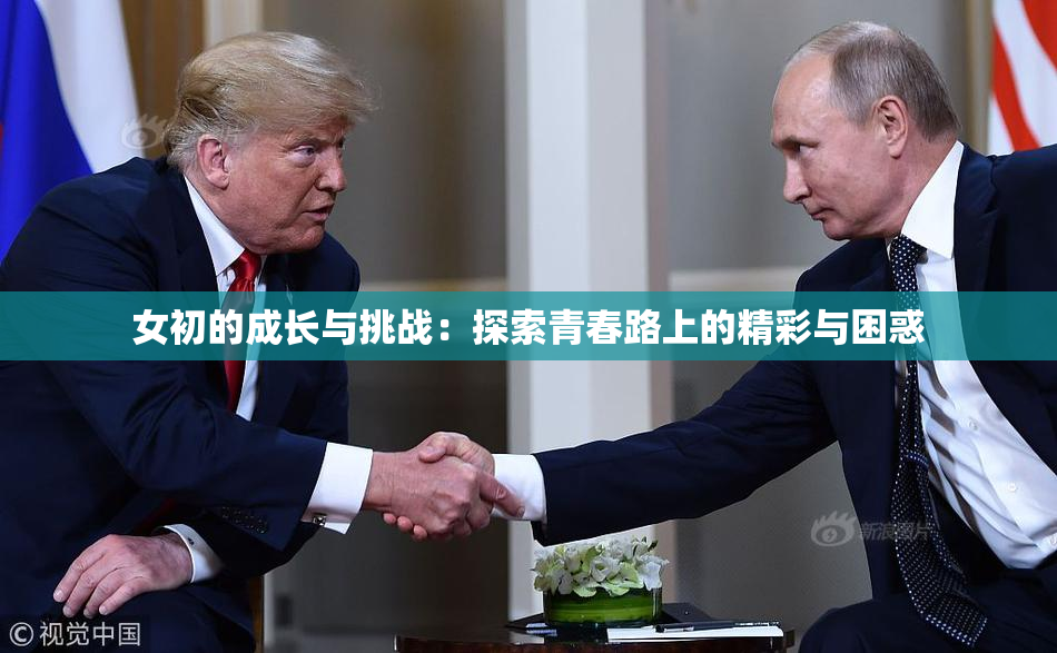 女初的成长与挑战：探索青春路上的精彩与困惑