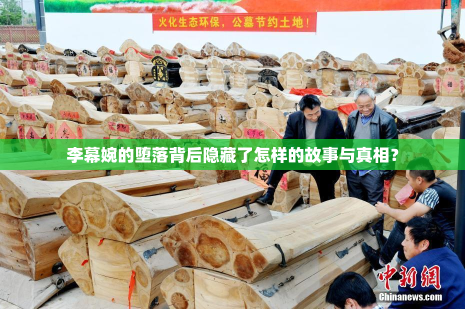 李幕婉的堕落背后隐藏了怎样的故事与真相？