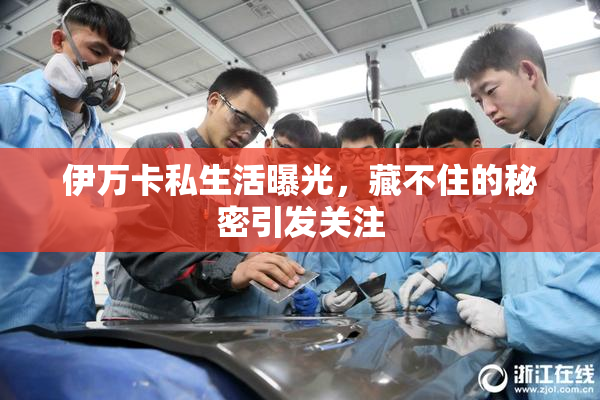 伊万卡私生活曝光，藏不住的秘密引发关注