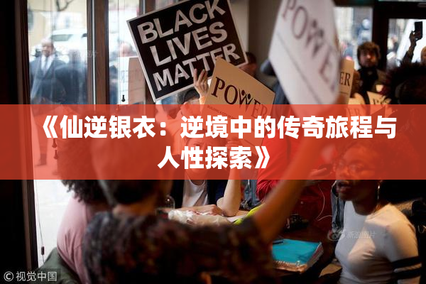 《仙逆银衣：逆境中的传奇旅程与人性探索》