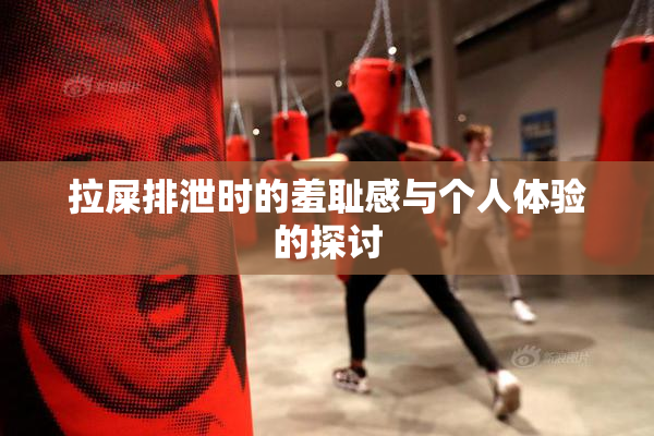 拉屎排泄时的羞耻感与个人体验的探讨