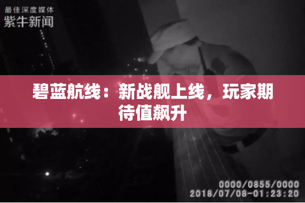 碧蓝航线：新战舰上线，玩家期待值飙升