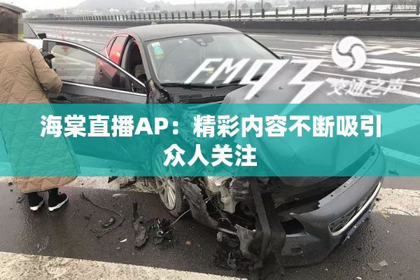 海棠直播AP：精彩内容不断吸引众人关注