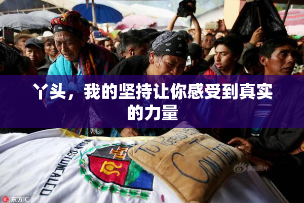 丫头，我的坚持让你感受到真实的力量