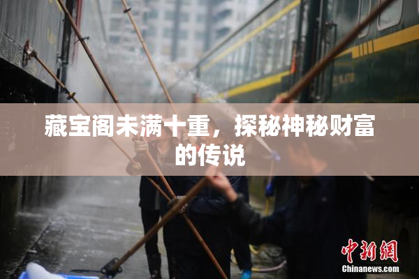 藏宝阁未满十重，探秘神秘财富的传说