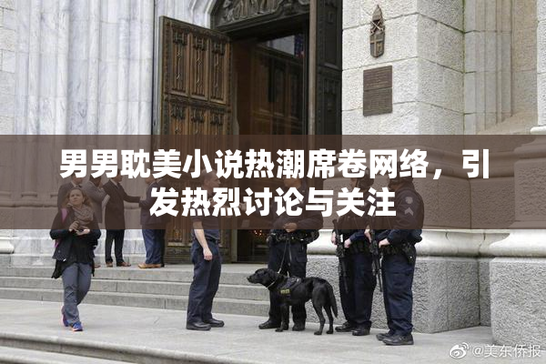 男男耽美小说热潮席卷网络，引发热烈讨论与关注