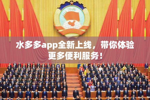 水多多app全新上线，带你体验更多便利服务！