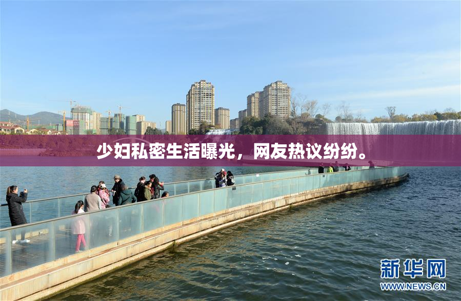 少妇私密生活曝光，网友热议纷纷。