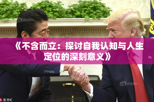 《不含而立：探讨自我认知与人生定位的深刻意义》