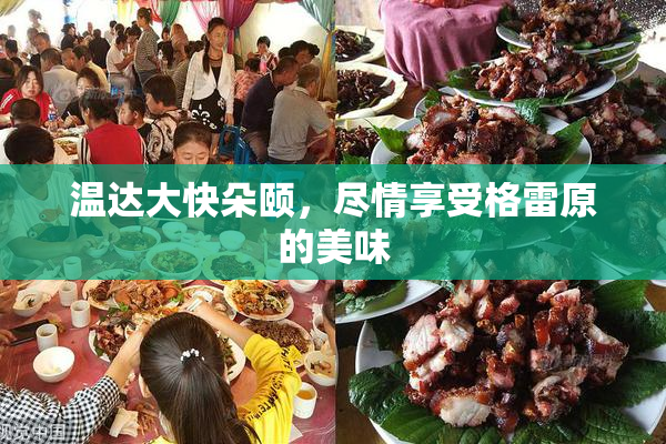 温达大快朵颐，尽情享受格雷原的美味
