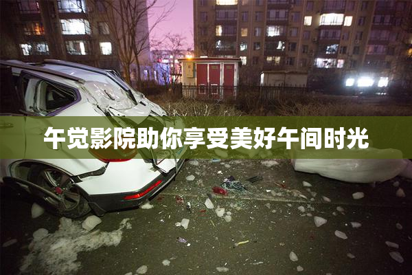 午觉影院助你享受美好午间时光