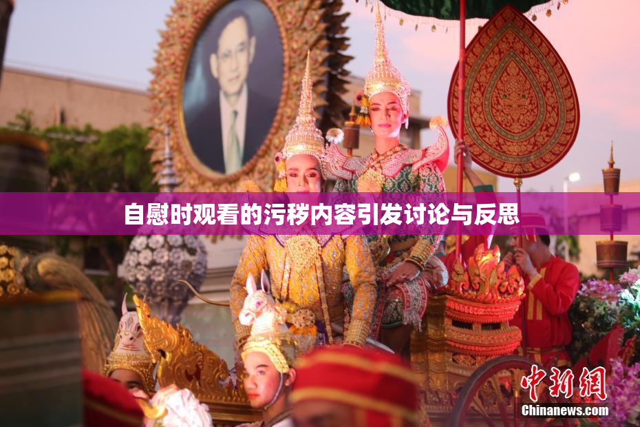 自慰时观看的污秽内容引发讨论与反思
