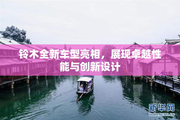 铃木全新车型亮相，展现卓越性能与创新设计