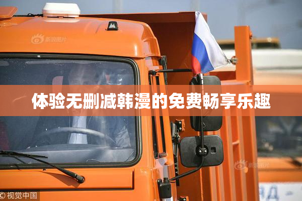 体验无删减韩漫的免费畅享乐趣