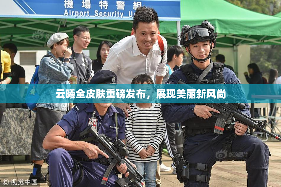 云曦全皮肤重磅发布，展现美丽新风尚