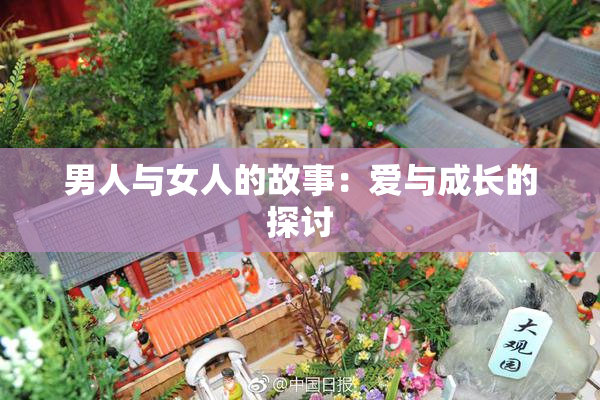 男人与女人的故事：爱与成长的探讨