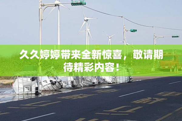 久久婷婷带来全新惊喜，敬请期待精彩内容！