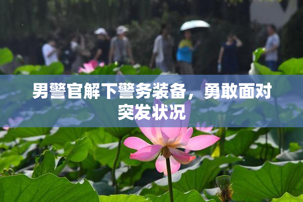 男警官解下警务装备，勇敢面对突发状况