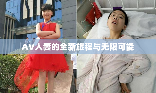 AV人妻的全新旅程与无限可能