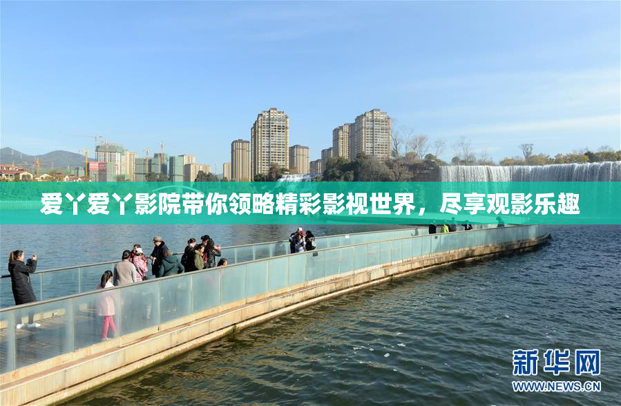 爱丫爱丫影院带你领略精彩影视世界，尽享观影乐趣