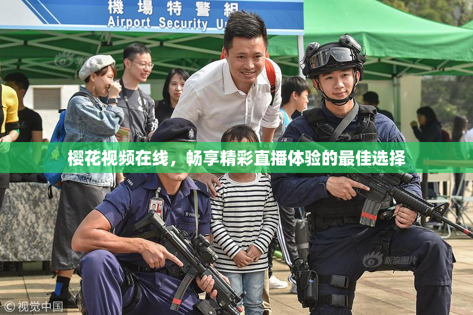 樱花视频在线，畅享精彩直播体验的最佳选择