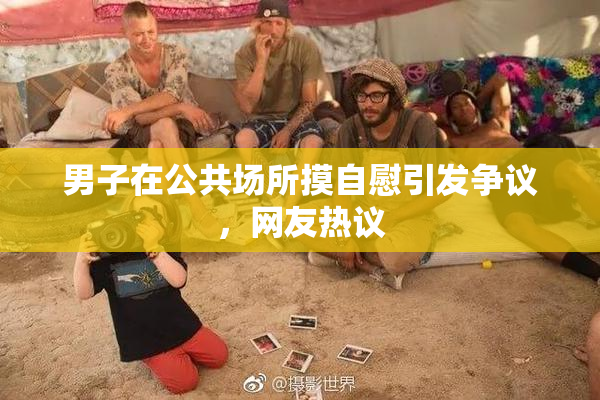 男子在公共场所摸自慰引发争议，网友热议