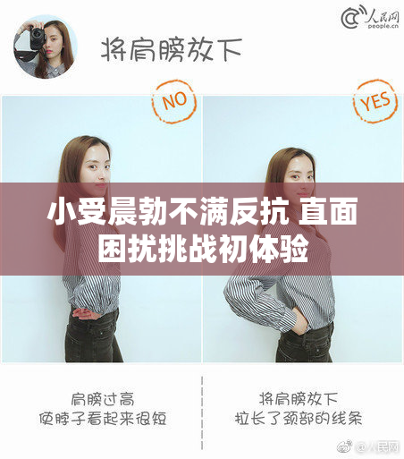 小受晨勃不满反抗 直面困扰挑战初体验