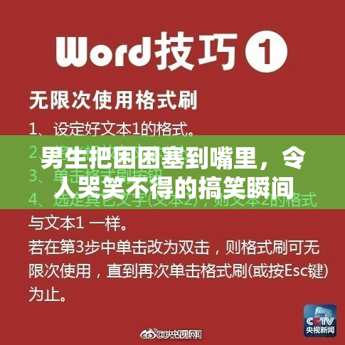 男生把困困塞到嘴里，令人哭笑不得的搞笑瞬间