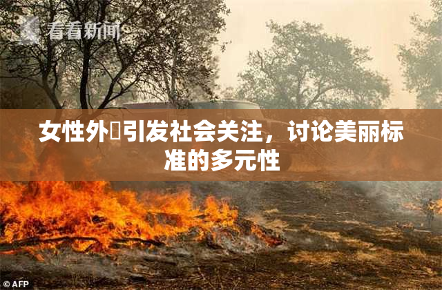 女性外夝引发社会关注，讨论美丽标准的多元性