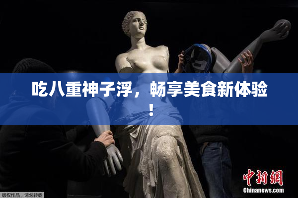 吃八重神子浮，畅享美食新体验！