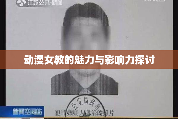 动漫女教的魅力与影响力探讨