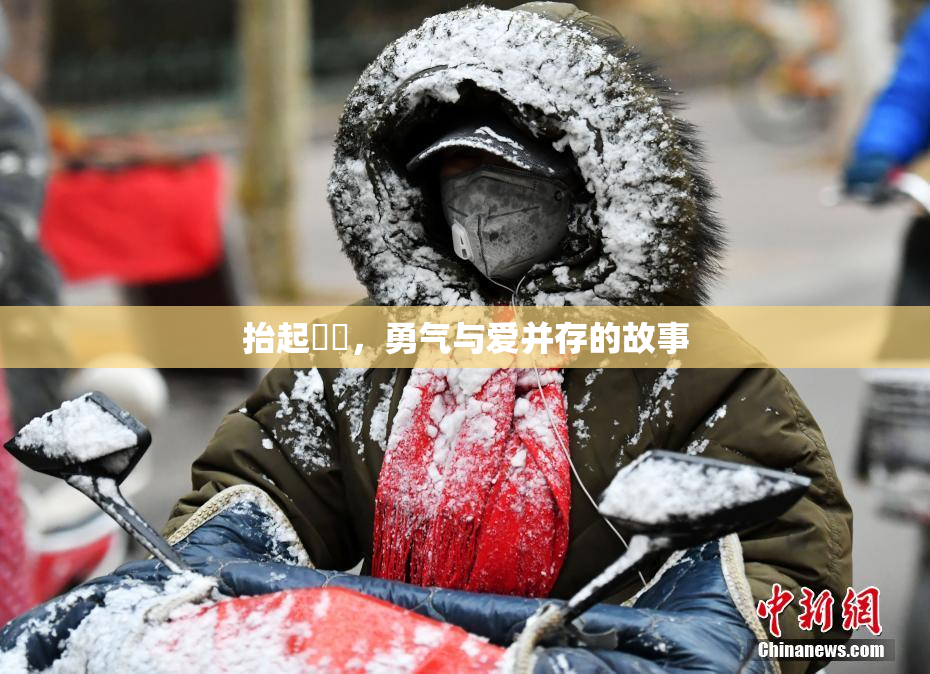 抬起妺妺，勇气与爱并存的故事