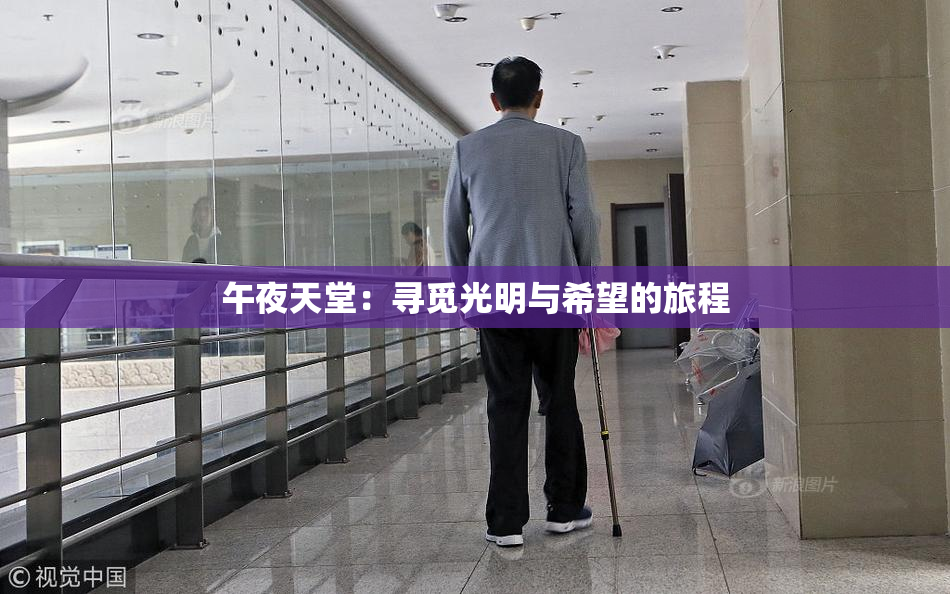 午夜天堂：寻觅光明与希望的旅程