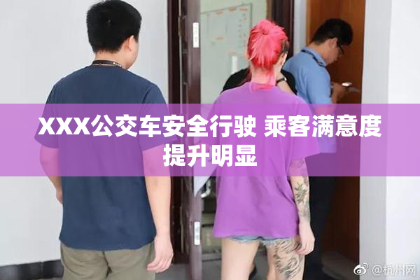 XXX公交车安全行驶 乘客满意度提升明显