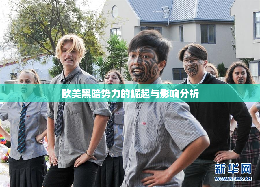 欧美黑暗势力的崛起与影响分析