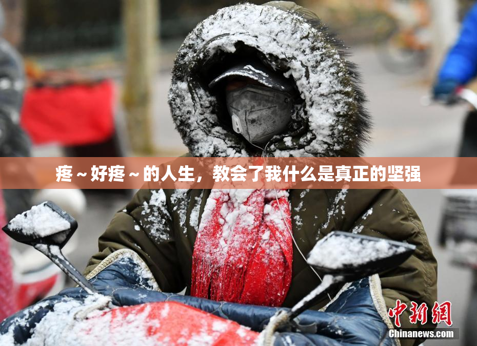 疼～好疼～的人生，教会了我什么是真正的坚强